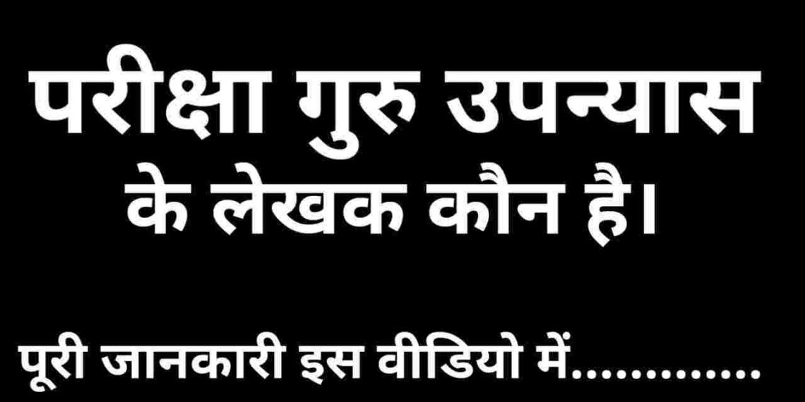 Pariksha Guru ke lekhak kaun