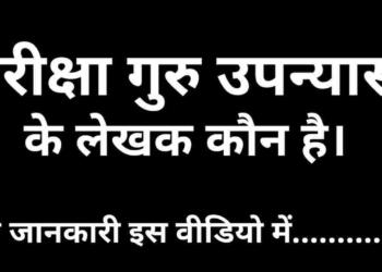 Pariksha Guru ke lekhak kaun