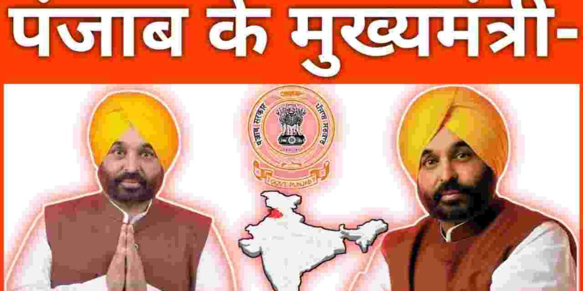 Punjab Ka Cm Kaun Hai