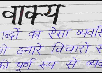 Vakya Kise Kahate Hain