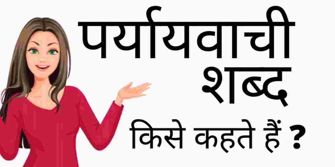 Paryayvachi Shabd Kise Kahate Hain