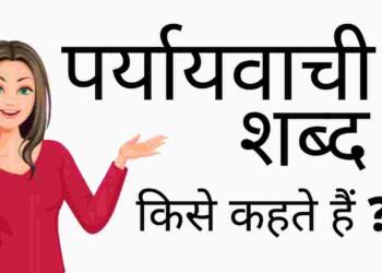Paryayvachi Shabd Kise Kahate Hain
