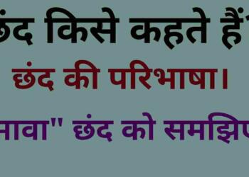 Chhand kise kahate hain
