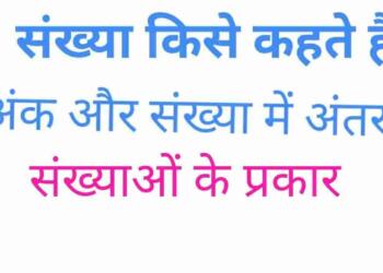 Sankhya Kise Kahate Hain
