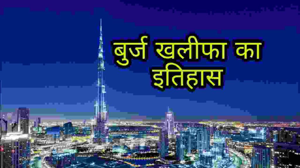 Burj Khalifa Kahan Hai