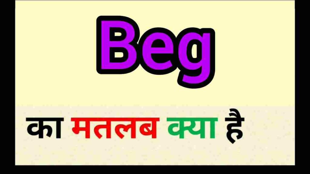 Beg meaning in hindi