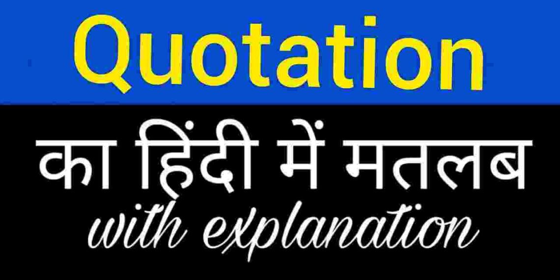 Quotation Meaning in Hindi