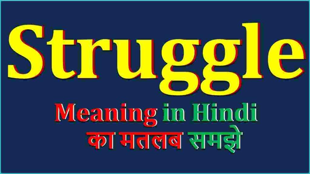 Struggle Meaning in Hindi