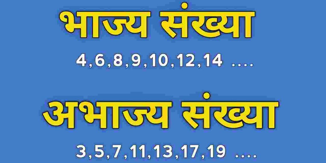 Abhajya Sankhya Kise Kahate Hain