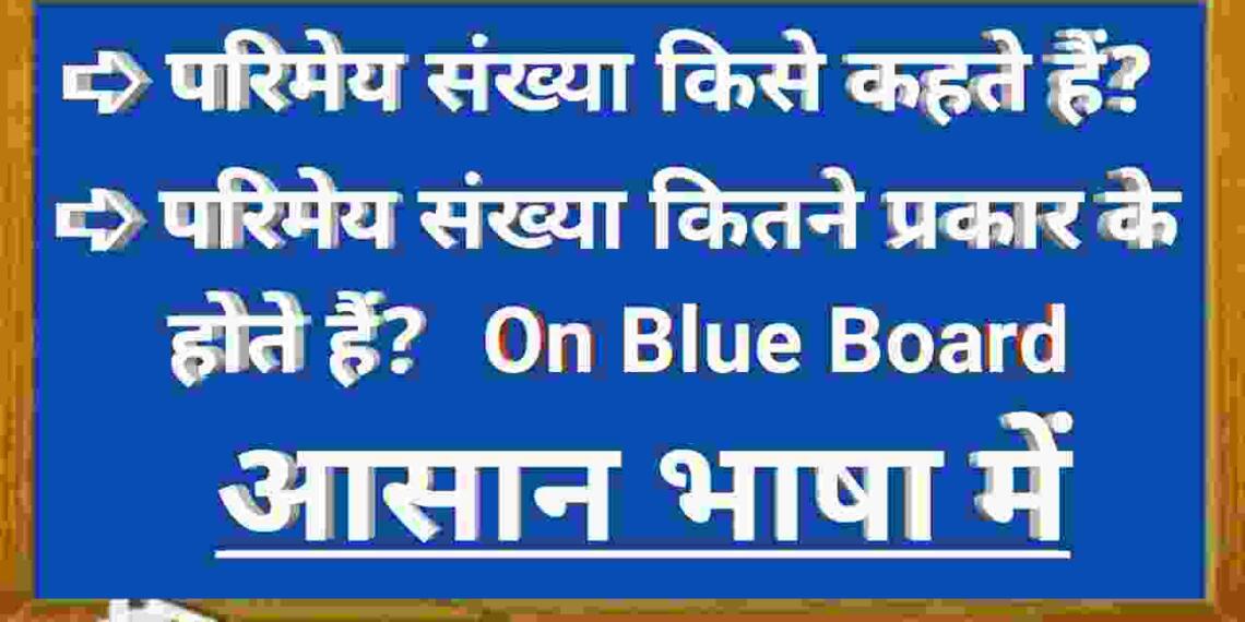 Parimey Sankhya Kise Kahate Hain