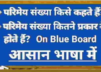 Parimey Sankhya Kise Kahate Hain