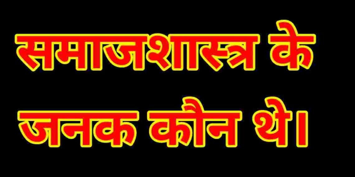 Samajshastra ke janak kaun hai