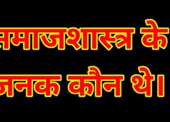 Samajshastra ke janak kaun hai