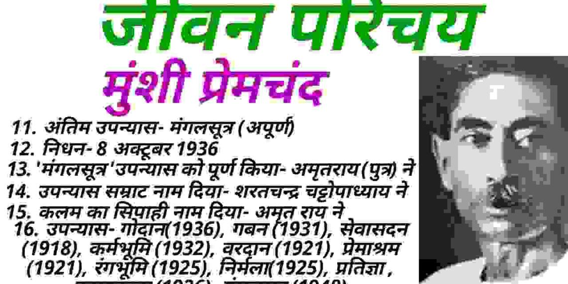 Munshi Premchand Biography in Hindi