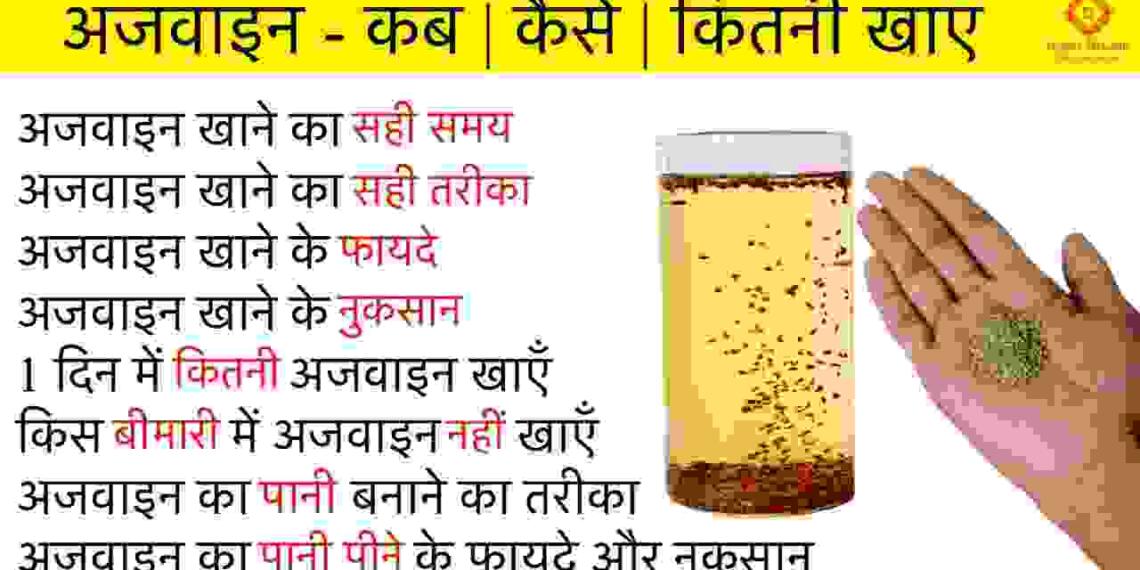 Ajwain khane ke fayde