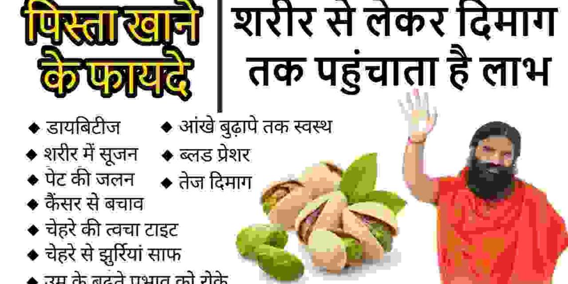 Pista khane ke fayde