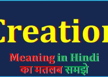 Creation  meaning in hindi