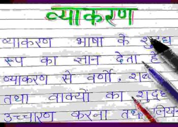 Vyakaran Kise Kahate Hain