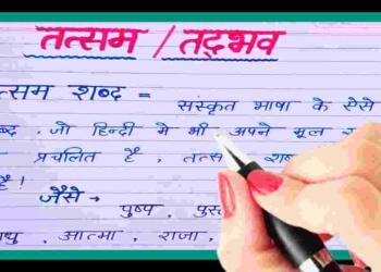 Tatsam Shabd Kise Kahate Hain