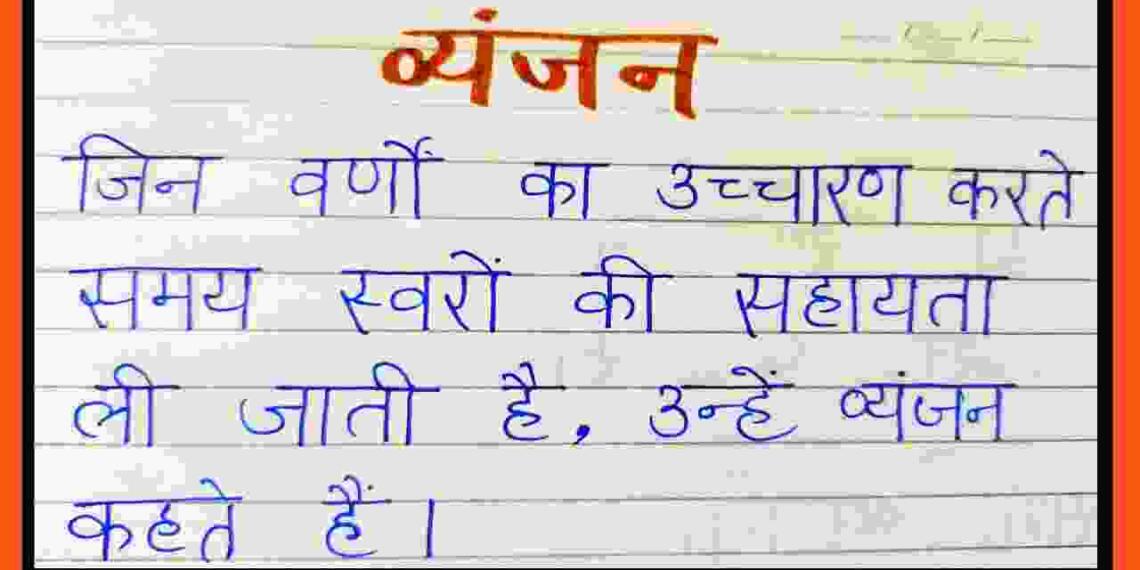 Vyanjan kise Kahate Hain