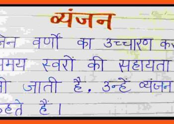 Vyanjan kise Kahate Hain