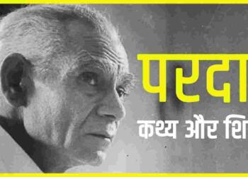 Parda kahani ke lekhak: Fiction and Purpose