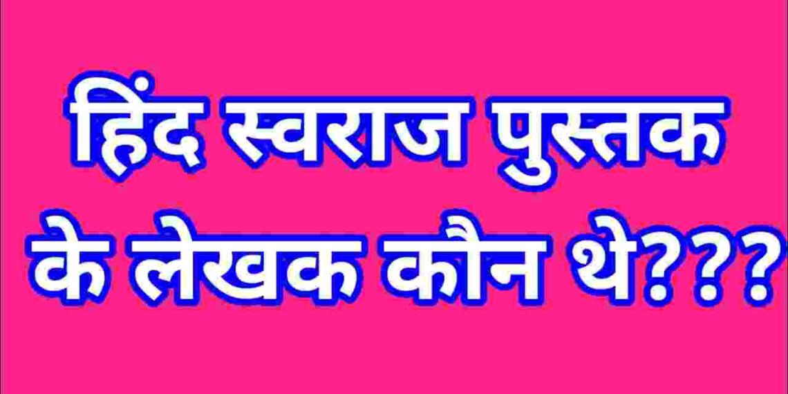 Hind swaraj ke lekhak