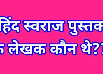 Hind swaraj ke lekhak