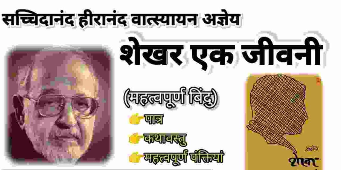 Shekhar ek jeevani ke lekhak kaun hai