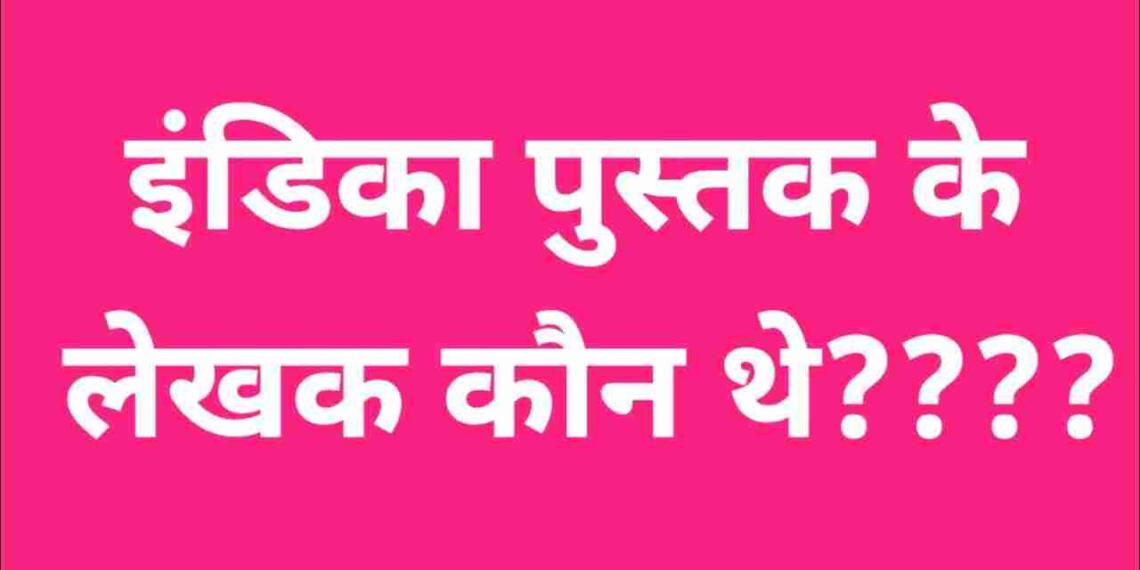 Indica ke lekhak kaun hai