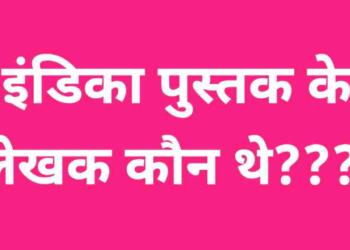 Indica ke lekhak kaun hai