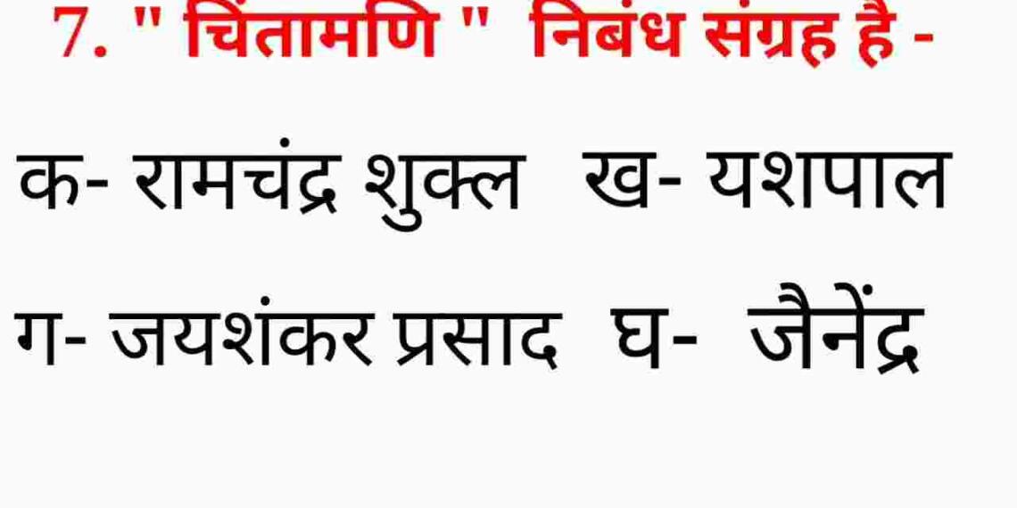 Chintamani ke lekhak kaun hai