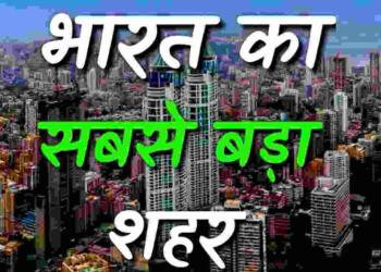 Bharat Ka Sabse Bada Shahar Kaun sa Hai