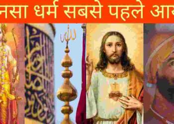 Sabse Purana Dharm Kaun Sa Hai
