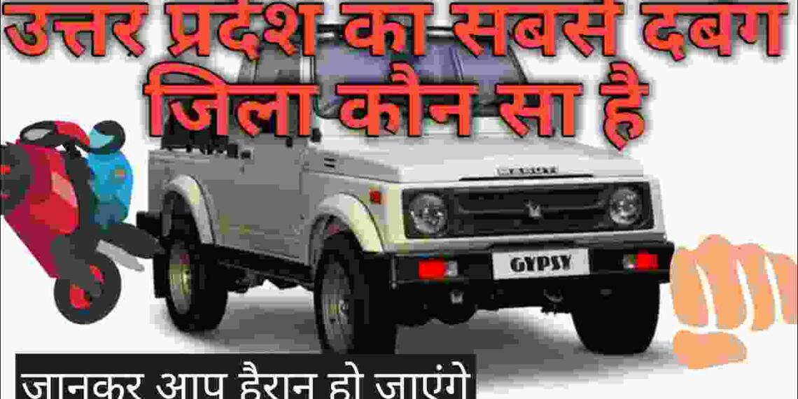 Up ka sabse dabang jila kaun sa hai