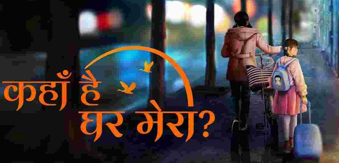 Google Mera Ghar Kahan Hai