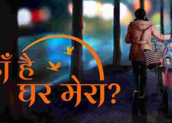 Google Mera Ghar Kahan Hai