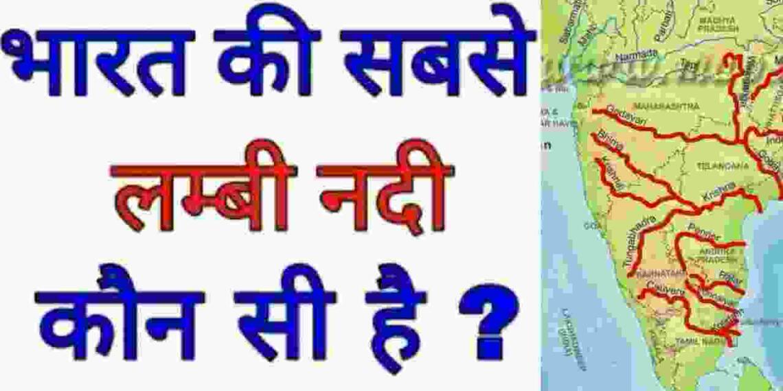 Bharat Ki Sabse Lambi Nadi Kaun Si Hai