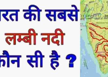 Bharat Ki Sabse Lambi Nadi Kaun Si Hai