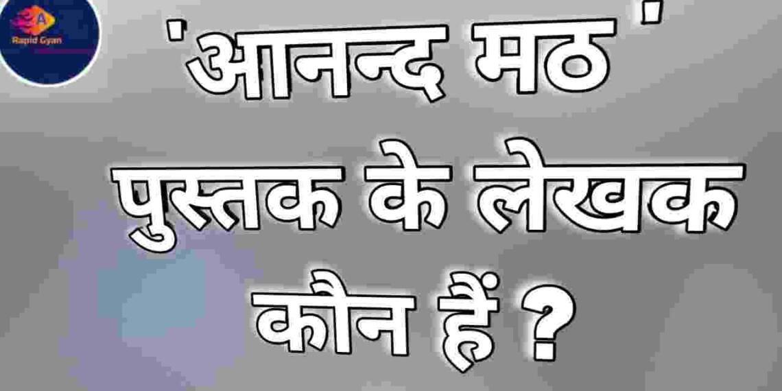 Anand math ke lekhak