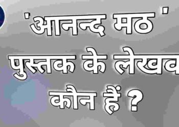 Anand math ke lekhak