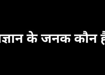 Vigyan ke janak kaun hai