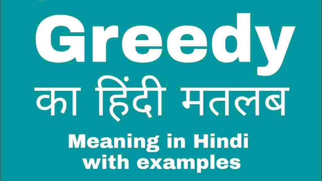 Greedy meaning in hindi