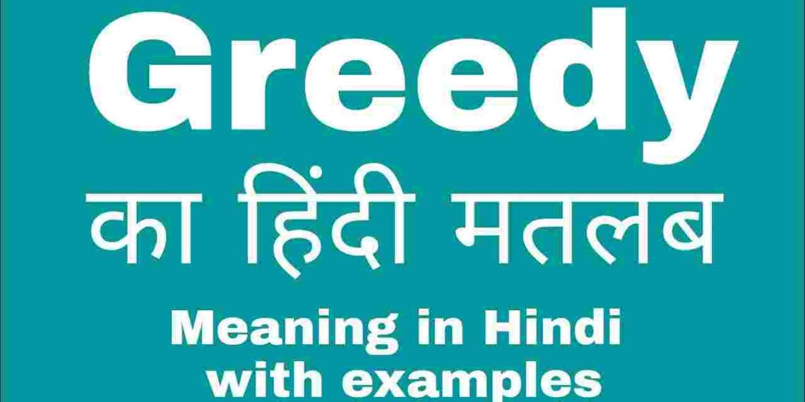 Greedy meaning in hindi