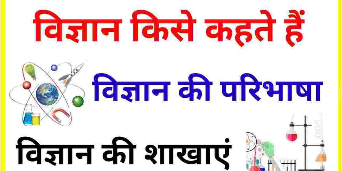 Vigyan Kise Kahate Hain