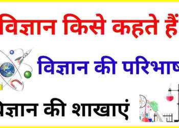 Vigyan Kise Kahate Hain
