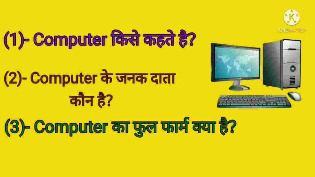 Computer Kise Kahate Hain