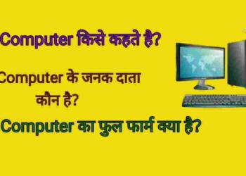 Computer Kise Kahate Hain