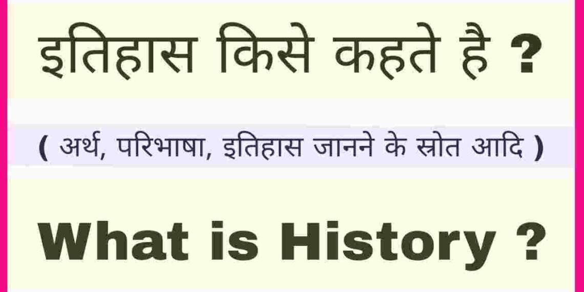 Itihaas Kise Kahate Hain