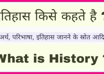 Itihaas Kise Kahate Hain